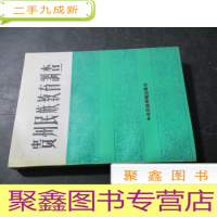 正 九成新贵州民族教育调查