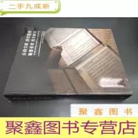 正 九成新2016北京保利秋季拍卖会 古籍文献 唐宋遗书 翰墨菁萃 西文经典