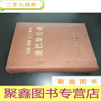 正 九成新马克思 恩格斯 列宁 斯大林 论巴黎公社