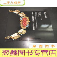 正 九成新隆琛2015年秋季拍卖会 细金坊——花丝镶嵌工艺品