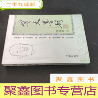 正 九成新黉天墨韵 签赠本