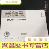 正 九成新张雷声 经济建设与全面小康 全新未拆封