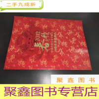 正 九成新春之歌 中央电视台2012年春节晚会画册节目单