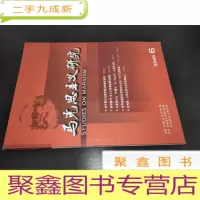 正 九成新马克思主义研究 2009年第6期