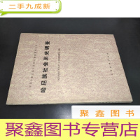 正 九成新哈尼族社会历史调查