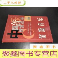 正 九成新笛箫音乐——中国音乐欣赏丛书