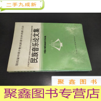 正 九成新民族音乐论文集