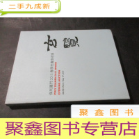 正 九成新玄览-保利厦门2015春季拍卖会夜场