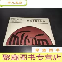 正 九成新篆刻启蒙与技法