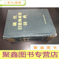 正 九成新现代日语外来语词典