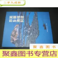 正 九成新美丽福建水乡渔村