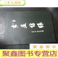 正 九成新书画结缘(散页24页)