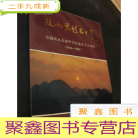 正 九成新风雨兼程五十年 庆祝沂水县新华书店建店五十周年 1945--1995