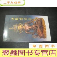 正 九成新明信片---西藏博物馆佛像(10张)