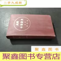 正 九成新中韩辞典