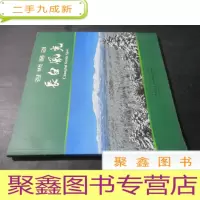 正 九成新长白风光 中国吉林长白朝鲜族自治县