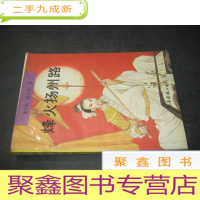 正 九成新烽火扬州路 萧宇航签赠本