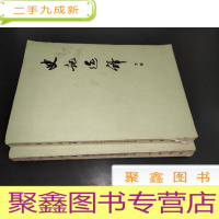 正 九成新史记选译 上下