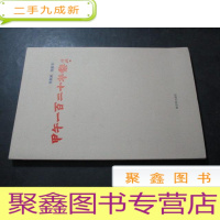 正 九成新甲午一百二十年祭[张飙撰,张飙书]