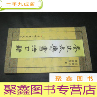 正 九成新养生长寿书法口诀