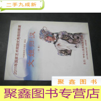 正 九成新京剧节目单:文姬归汉(李海燕、宋小川)——2011国家优秀剧目展演