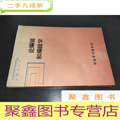 正 九成新论编辑和编辑学