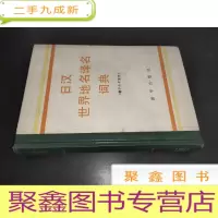 正 九成新日本世界地名译名词典