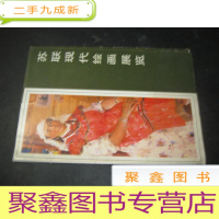 正 九成新苏联现代绘画展览 活页24张