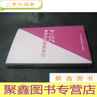 正 九成新河南调查报告选编2014