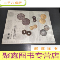 正 九成新中国嘉德2008春季拍卖会 钱币