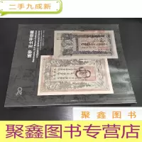 正 九成新中国嘉德2013春季邮品钱币拍卖会 纸钞 王士平收藏
