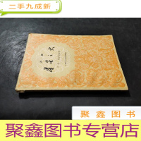正 九成新星星之火(沪剧)60年初版