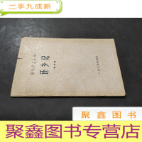 正 九成新还乡记(相声集) (演唱作品丛书)