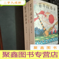 正 九成新百年探路曲 (大32开)