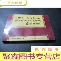 正 九成新毛泽东主席命令颁布农业税条例三十五周年纪念文集