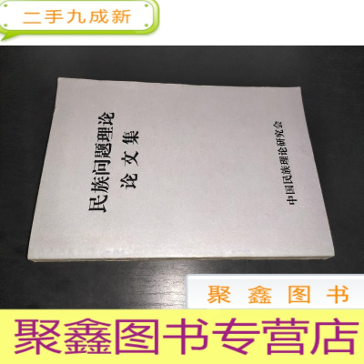 正 九成新民族问题理论论文集.