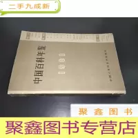 正 九成新中国百科年鉴 1981