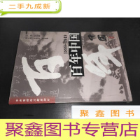 正 九成新百年中国:1899-1949