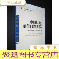 正 九成新中国财经前沿问题讲稿