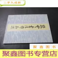 正 九成新段云书法作品选