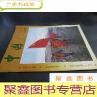 正 九成新《中国画报》(1985年7期)