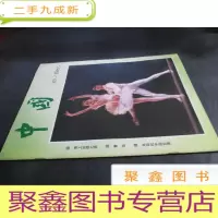 正 九成新《中国画报》(1985年10期)