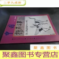 正 九成新《中国画报》(1985年11期)