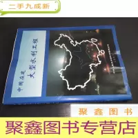 正 九成新中国在建大型水利工程