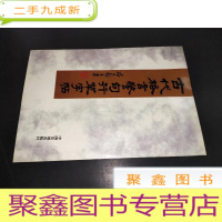 正 九成新古代格言警句行草字帖