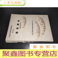 正 九成新云南省少数民族古籍译丛第8辑:普兹楠兹(彝族祭祀词)