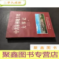 正 九成新中共泉州地方史大事记:1919.5~1991.12
