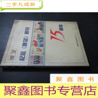 正 九成新纪念《瞭望》创刊15周年