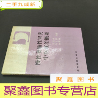 正 九成新慢性萎缩性胃炎中医证治概要
