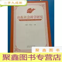 正 九成新山东社会科学研究2015